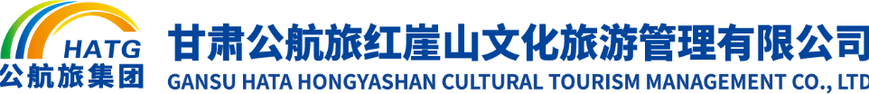 甘肃公航旅红崖山文化旅游管理有限公司