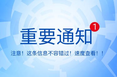 通知公告通知公告通知公告通知公告通知公告通知公告通知公告通知公告